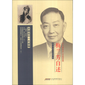 二十世纪名人自述系列：梅兰芳自述