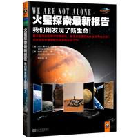 我们相信外星人经典丛书·火星探索最新报告：我们刚发现了新生命！
