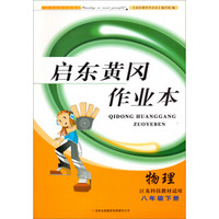 启东黄冈作业本（书+卷）：物理（8年级·下册）（江苏科技教材适用）（2014春）