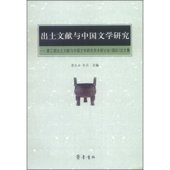 出土文献与中国文学研究：第三届出土文献与中国文学研究学术研讨会（国际）论文集