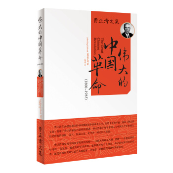 费正清文集：伟大的中国革命（1800-1985年）