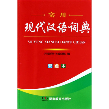 实用现代汉语词典（双色本）