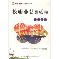 五彩校园文化艺术活动丛书：校园曲艺类活动指导手册