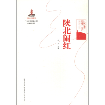 红色延安口述·历史：陕北闹红