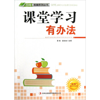 四特教育系列丛书：课堂学习有办法