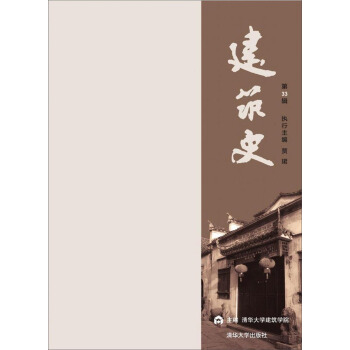 建筑史（第33辑）