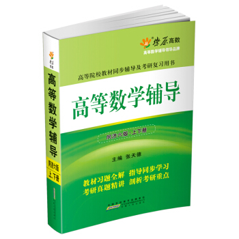 燎原高数·高等院校教材同步辅导及考研复习用书：高等数学辅导（同济六版·上下册）