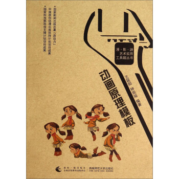 漫影游艺术实用工具箱丛书：动画原理模板