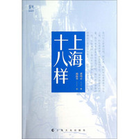 读城系列：上海十八样
