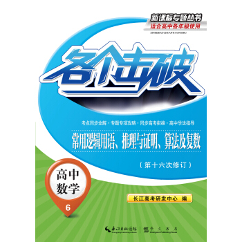 各个击破·高中数学-常用逻辑用语、推理与证明、算法及复数