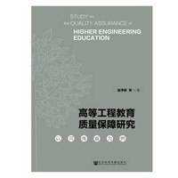 高等工程教育质量保障研究：以河南省为例