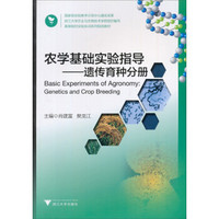 农学基础实验指导：遗传育种分册/高等院校实验实训系列规划教材