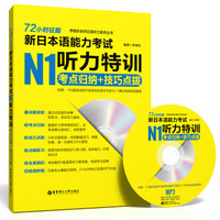 72小时征服·新日本语能力考试N1听力特训：考点归纳＋技巧点拨（附赠MP3光盘）