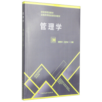 管理学/财政部规划教材·全国高等院校财经类教材