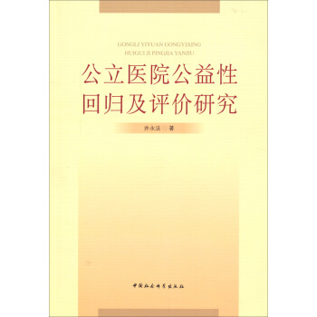 公立医院公益性回归及评价研究：基于新医改强调回归公益性背景