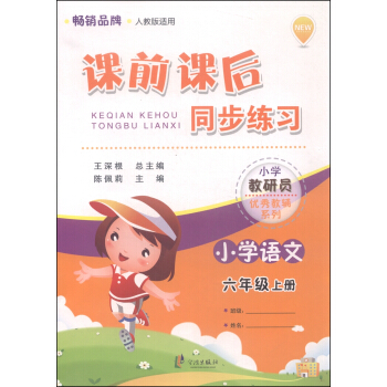 小学教研员优秀教辅系列·课前课后同步练习：小学语文（六年级上册 人教版适用）