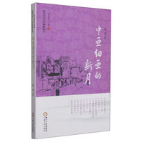 回族当代文学典藏丛书：中亚细亚的新月