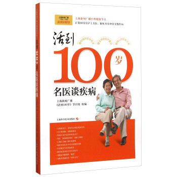 活到100岁：名医谈疾病