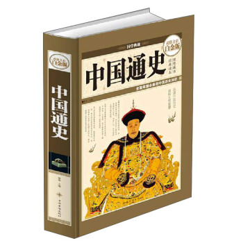 中国通史（超值全彩白金版）