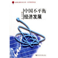 喜玛拉雅学术文库·经济探索系列：中国不平衡经济发展