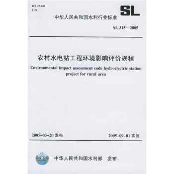 农村水电站工程环境影响评价规程SL315-2005