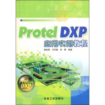 Protel DXP应用实例教程