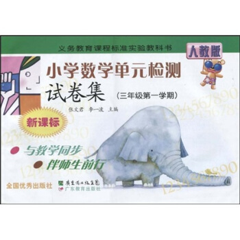 义务教育课程标准实验教科书：小学数学单元检测试卷集（3年级第1学期）（新课标）（人教版）