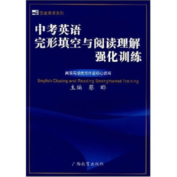 蓝皮英语系列：中考英语完形填空与阅读理解强化训练