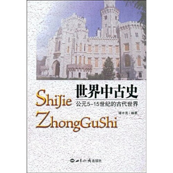 世界中古史：公元5—15世纪的古代世界