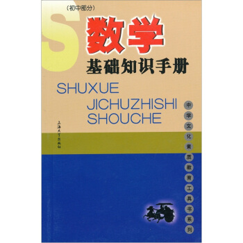 数学基础知识手册（初中部分）