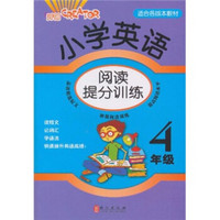 小学英语阅读提分训练：4年级