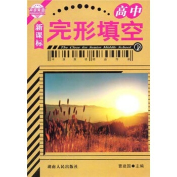 新课标：完形填空（高中）