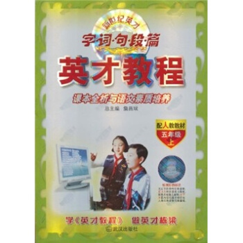 英才教程课本全析与语文素质培养：字、词、名、段、篇（5年级上配人教教材）