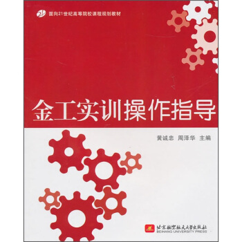 面向21世纪高等院校课程规划教材：金工实训操作指导