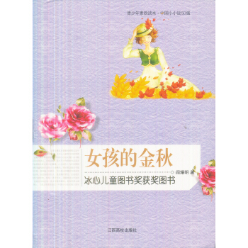 青少年素质读本·中国小小说50强：女孩的金秋