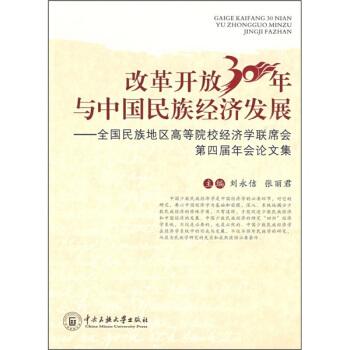 改革开放30年与中国民族经济发展：全国民族地区高等院校经济学联席会第4届年会论文集