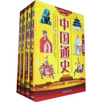 中国通史（全套4册）（彩版图文天下）