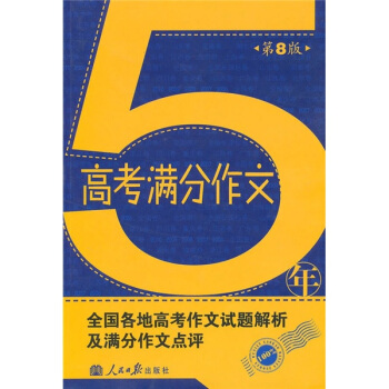 5年高考满分作文：全国各地高考作文试题解析及满分作文点评（第8版）