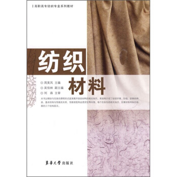 高职高专纺织专业系列教材：纺织材料