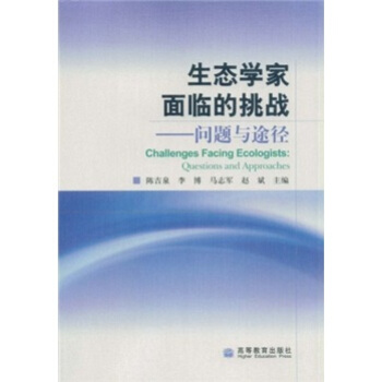 生态学家面临的挑战：问题与途径