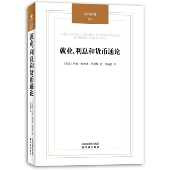 汉译经典：就业、利息和货币通论