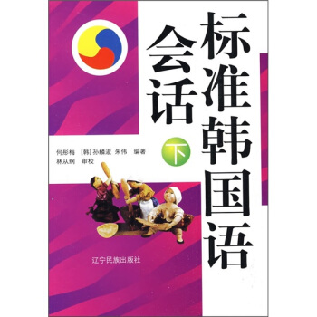 标准韩国语会话（下）（附CD光盘）