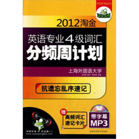 2012淘金英语专业4级词汇：分频周计划（乱序版）（小巧口袋书）（附MP3光盘1张+高频单词卡片）