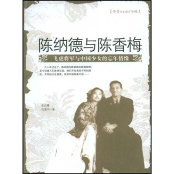 陈纳德与陈香梅：飞虎将军与中国少女的忘年情缘