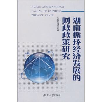 湖南循环经济发展的财政政策研究