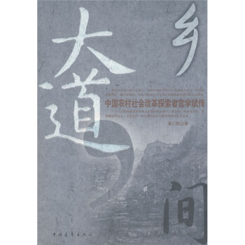 乡间大道：中国农村社会改革探索者宫学斌传
