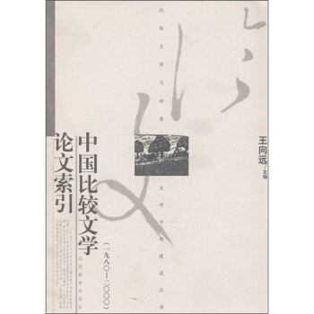 中国比较文学论文索引（1980－2000）