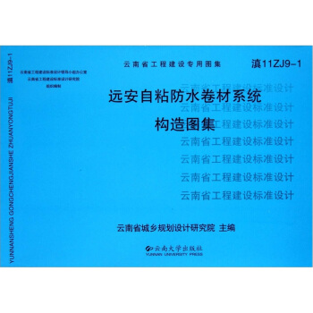 云南省工程建设专用图集（滇11ZJ9-1）：远安自粘防水卷材系统构造图集