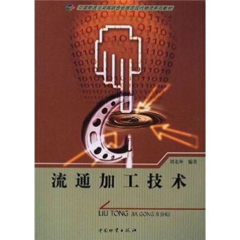 中国物流与采购联合会指定现代物流系列教材：流通加工技术