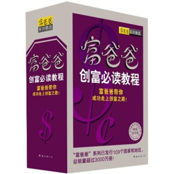 “富爸爸”创富必读教程（套装共5册）